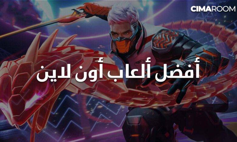 أفضل ألعاب أون لاين