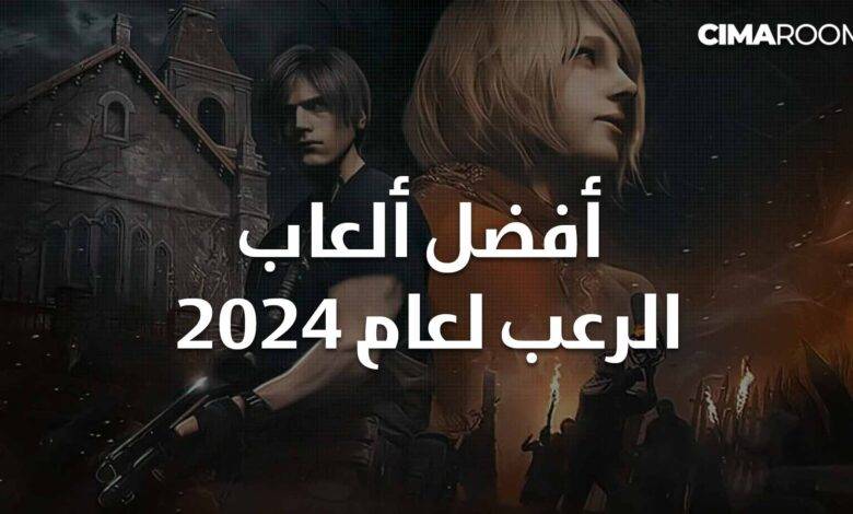 أفضل ألعاب الرعب لعام 2024